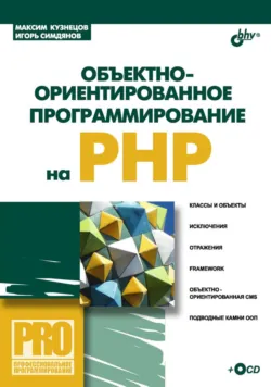 Объектно-ориентированное программирование на PHP - Игорь Симдянов