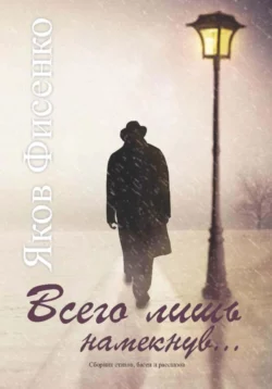 Всего лишь намекнув - Яков Фисенко