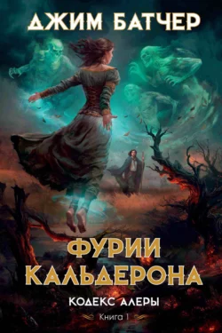 Фурии Кальдерона, аудиокнига Джима Батчера. ISDN69897349