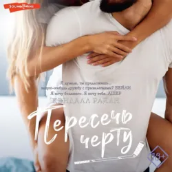 Пересечь черту, Кендалл Райан Пересечь черту, Кендалл Райан