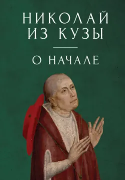 Николай из Кузы. О начале - Коллектив авторов