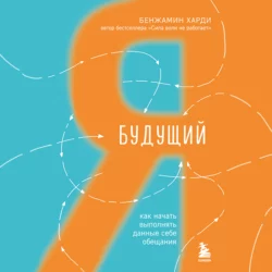 Будущий я. Как начать выполнять данные себе обещания Бенжамин Харди