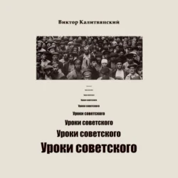 Уроки советского - Виктор Калитвянский Уроки советского - Виктор Калитвянский