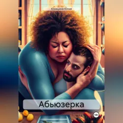 Абьюзерка - Юлия Юницина