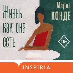 Жизнь как она есть - Мариз Конде