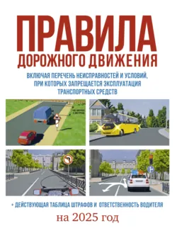 Правила дорожного движения на 2024 год. Действующая таблица штрафов и ответственность водителя, включая новый перечень неисправностей и условий, при которых запрещается эксплуатация транспортных средств - Сборник