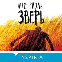 Зверь, Ане Риэль