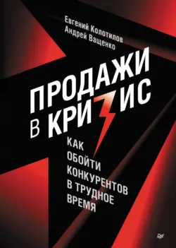Продажи в кризис. Как обойти конкурентов в трудное время - Андрей Ващенко