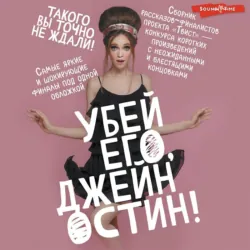 Убей его, Джейн Остин!, Коллектив авторов Убей его, Джейн Остин!, Коллектив авторов