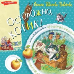 Осторожно, котик!, Оксана Иванова-Неверова