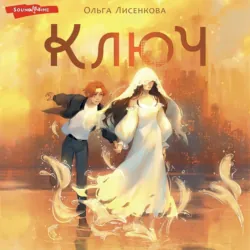 Ключ - Ольга Лисенкова
