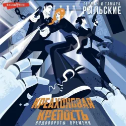 Креахоновая крепость. Водовороты времени - Герман Рыльский