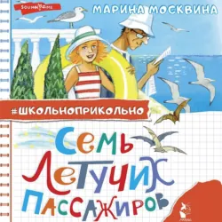 Семь летучих пассажиров - Марина Москвина