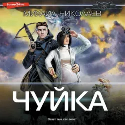 Чуйка - Михаил Николаев