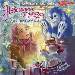 Новогодние сказки для почемучки - Наталия Немцова Новогодние сказки для почемучки - Наталия Немцова