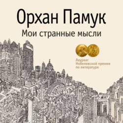 Мои странные мысли - Орхан Памук