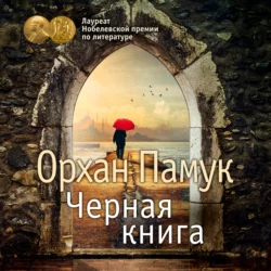 Черная книга - Орхан Памук