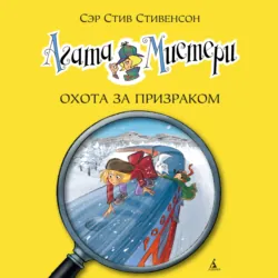 Агата Мистери. Охота за призраком - Стив Стивенсон