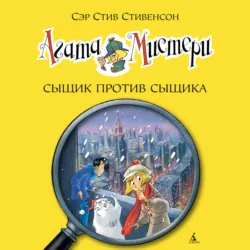Агата Мистери. Сыщик против сыщика - Стив Стивенсон