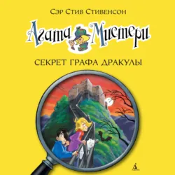 Агата Мистери. Секрет графа Дракулы - Стив Стивенсон