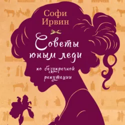 Советы юным леди по счастливому замужеству, аудиокнига . ISDN68496049