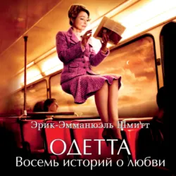Одетта. Восемь историй о любви - Эрик-Эмманюэль Шмитт