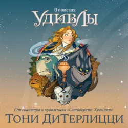 В поисках УдивЛы - Тони ДиТерлицци
