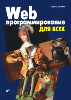 Сценарии для Web-сайта. PHP и JavaScript, аудиокнига . ISDN6988811