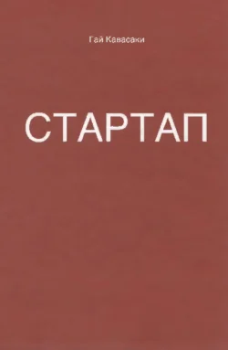 Уроки жизни иконы Кремниевой долины, аудиокнига Гая Кавасаки. ISDN65854469