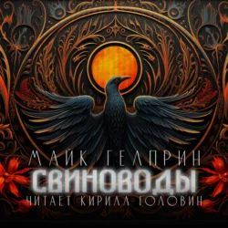 Свиноводы - Майк Гелприн