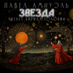Звезда - Павел Амнуэль