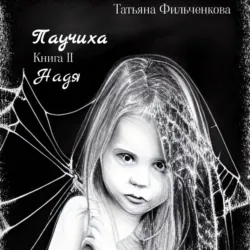 Паучиха. Книга II. Надя - Татьяна Фильченкова
