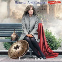 Слеза Бога - Наталья Александрова