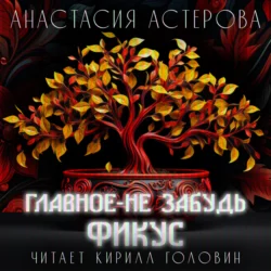 Главное – не забудь фикус - Анастасия Астерова