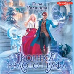Кошка Белого Графа, Кира Калинина