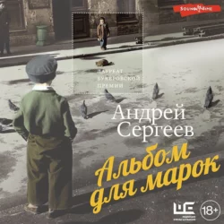 Альбом для марок, Андрей Сергеев