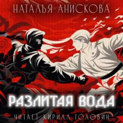 Разлитая вода - Наталья Анискова