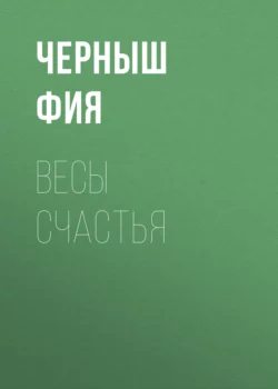 Весы счастья - Черныш Фия