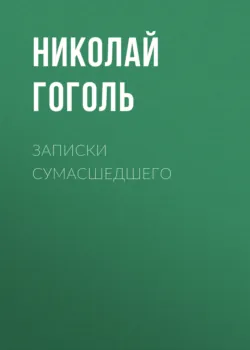 Записки сумасшедшего - Николай Гоголь