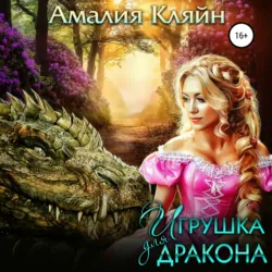 Игрушка для дракона - Амалия Кляйн