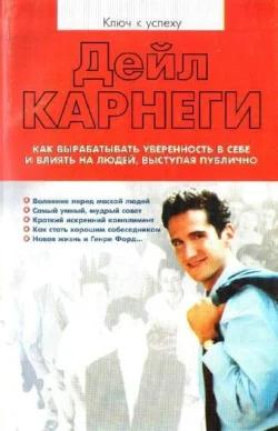 Как вырабатывать уверенность в себе и влиять на людей, выступая публично, Дейл Карнеги