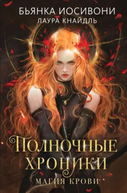 Полночные хроники. Магия крови - Бьянка Иосивони