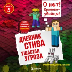 Ушастая угроза - Minecraft Family