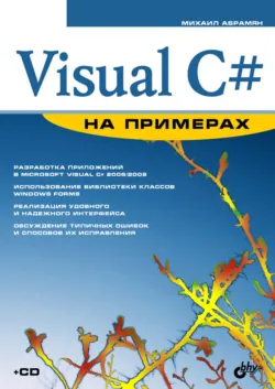 Visual C# на примерах - Михаил Абрамян