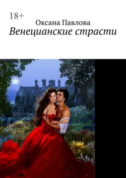 Венецианские страсти, Оксана Павлова