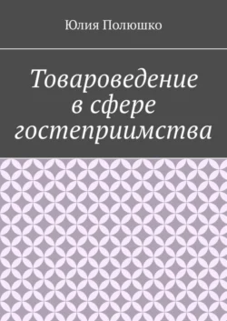 Товароведение в сфере гостеприимства - Юлия Полюшко