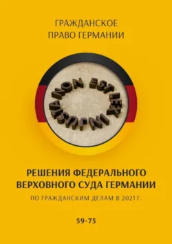 Решения Федерального Верховного суда Германии по гражданским делам в 2021 г. 43–58, аудиокнига . ISDN68905914