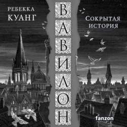 Вавилон. Сокрытая история - Ребекка Куанг Вавилон. Сокрытая история - Ребекка Куанг