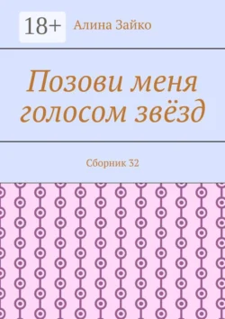Позови меня голосом звёзд. Сборник 32 - Алина Зайко