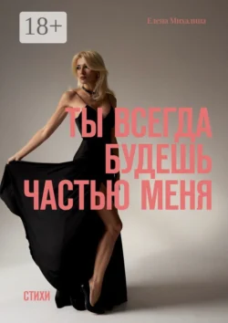 Ты всегда будешь частью меня. Стихи Елена Михалина